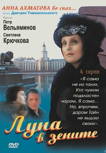 Луна в зените (2007) онлайн бесплатно