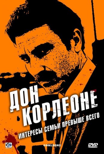 Дон Корлеоне (2007)